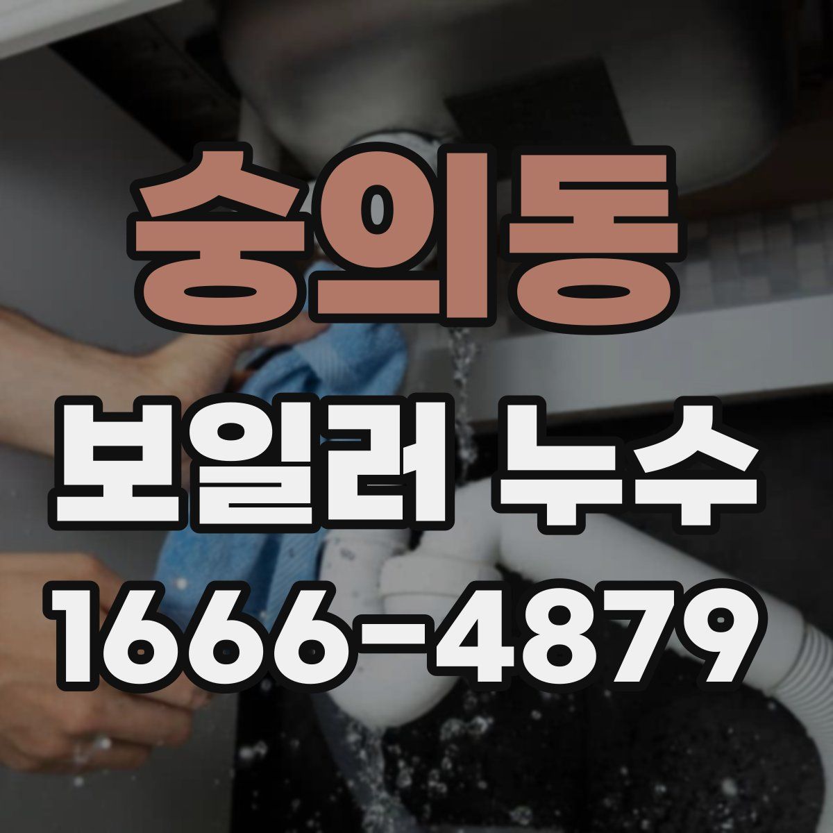 숭의동 보일러 누수