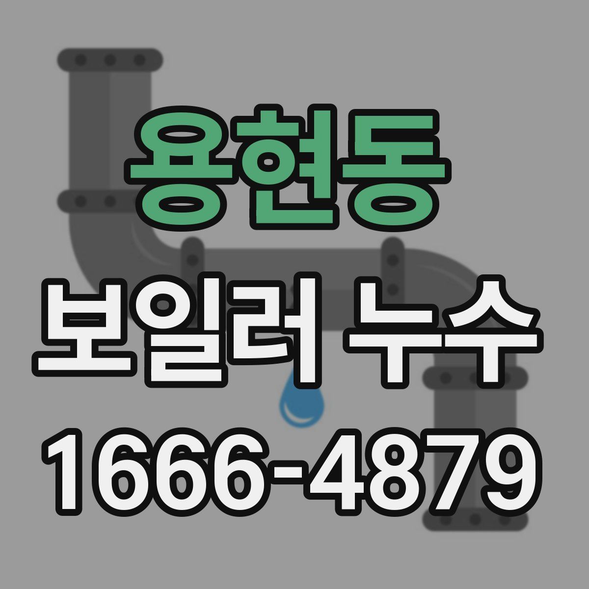 용현동 보일러 누수