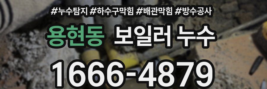 용현동 보일러 누수