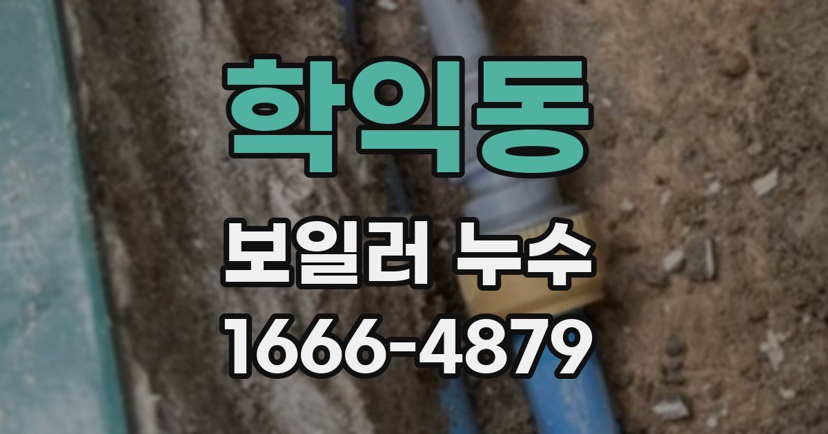 학익동 보일러 누수