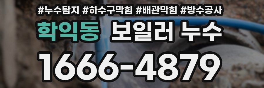 학익동 보일러 누수