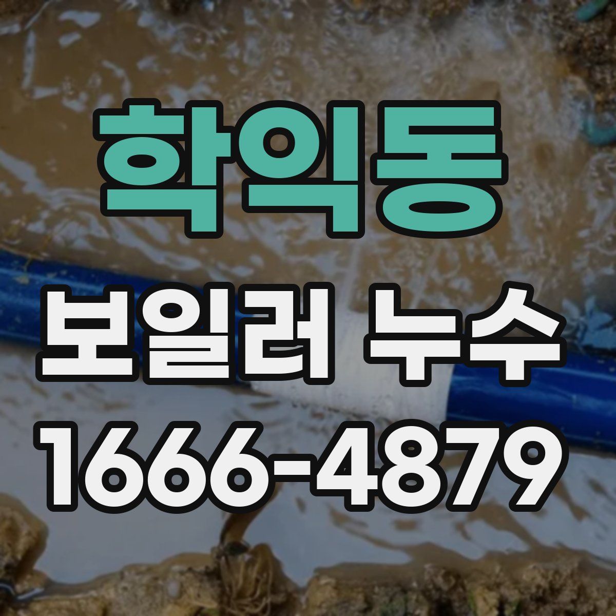 학익동 보일러 누수