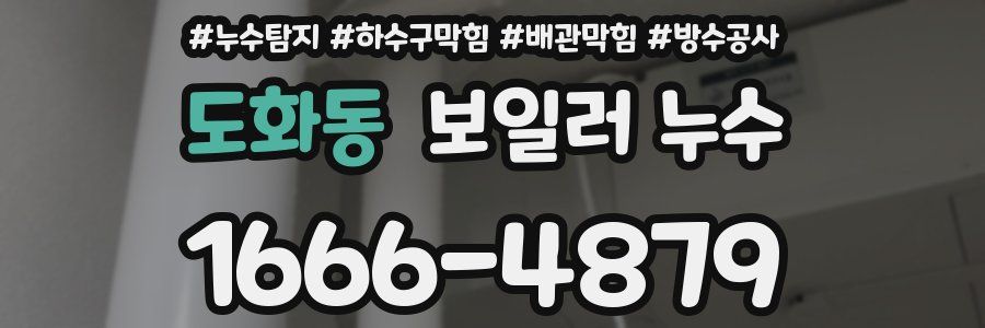 도화동 보일러 누수