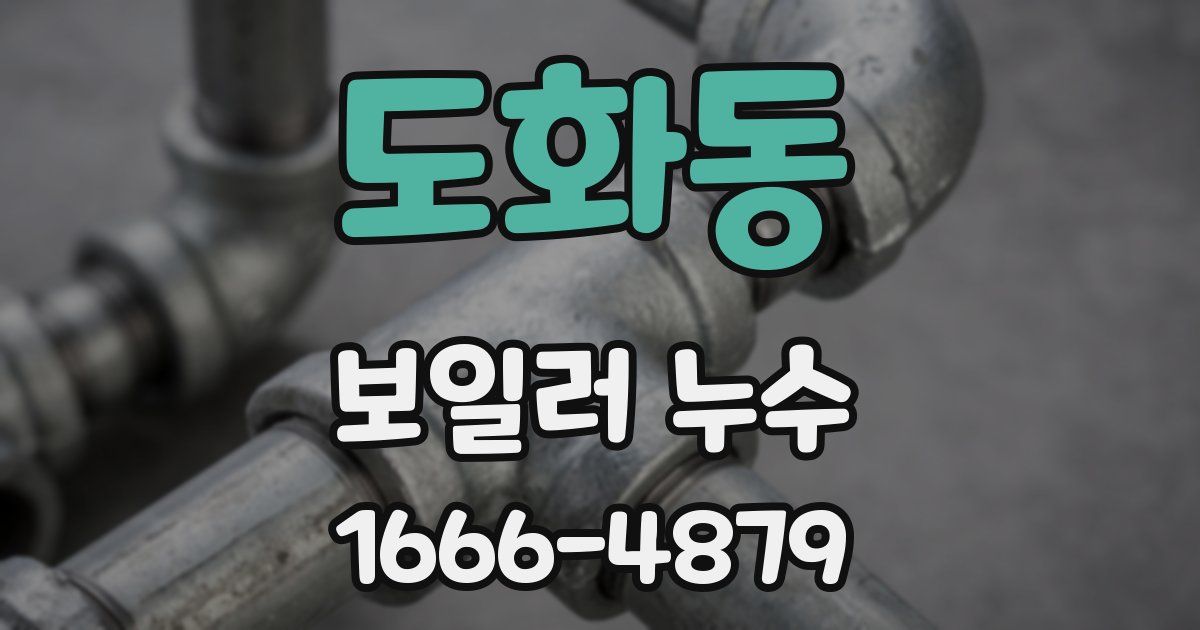 도화동 보일러 누수