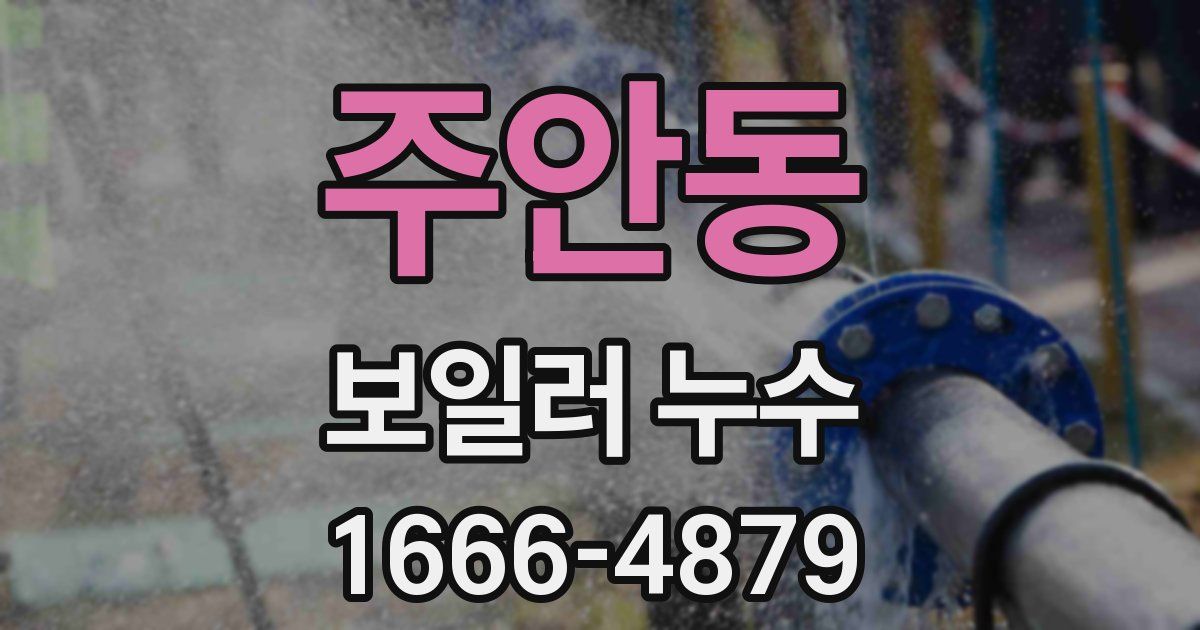 주안동 보일러 누수