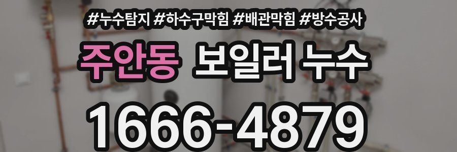 주안동 보일러 누수