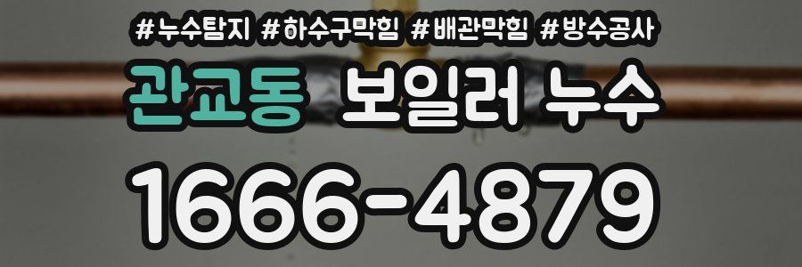관교동 보일러 누수