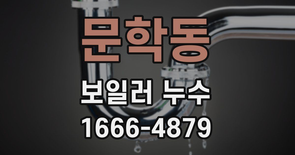문학동 보일러 누수