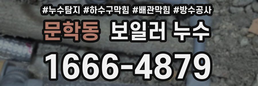 문학동 보일러 누수