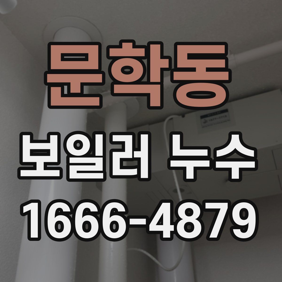 문학동 보일러 누수