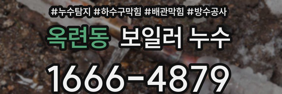 옥련동 보일러 누수