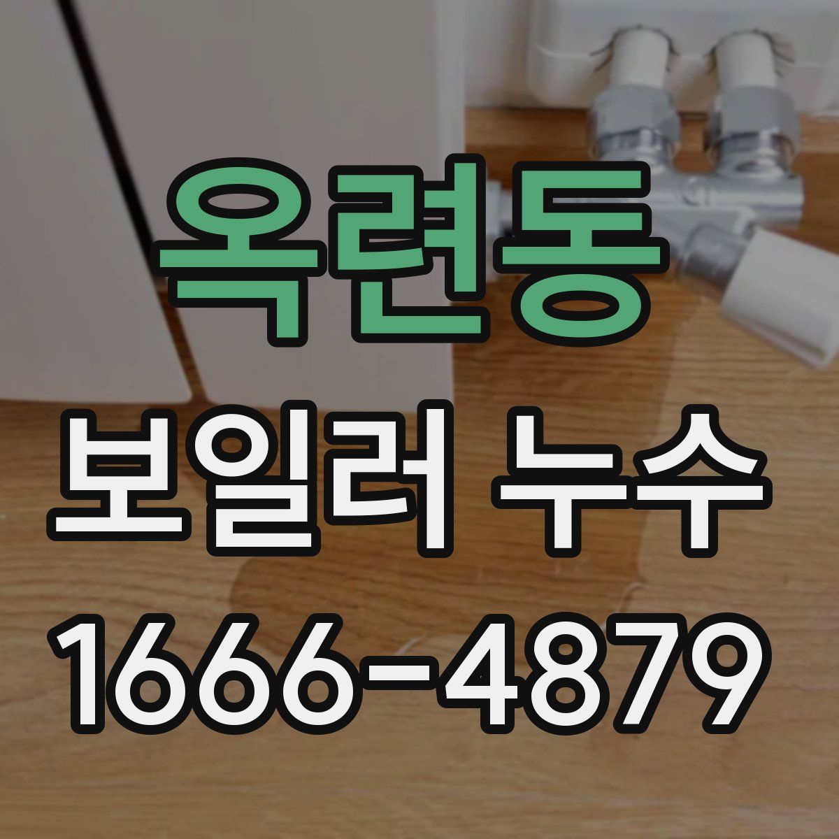 옥련동 보일러 누수