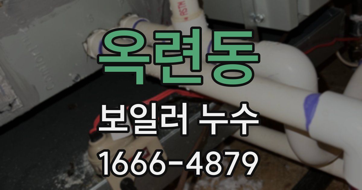 옥련동 보일러 누수