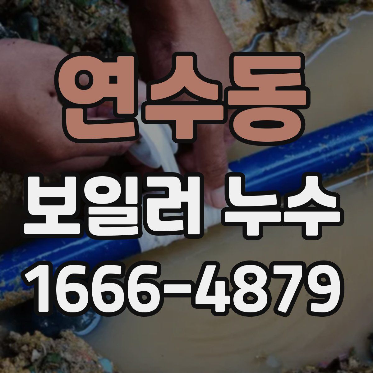 연수동 보일러 누수