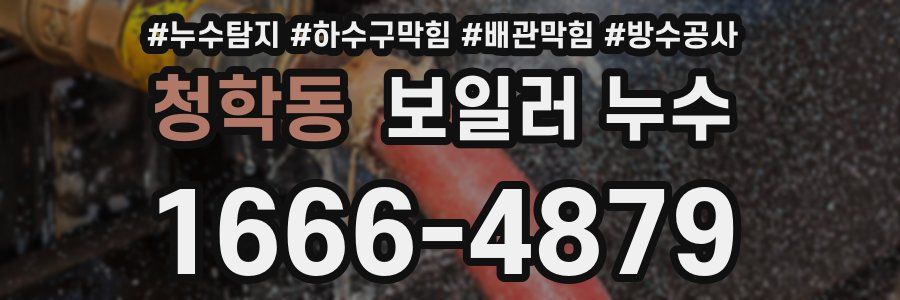 청학동 보일러 누수