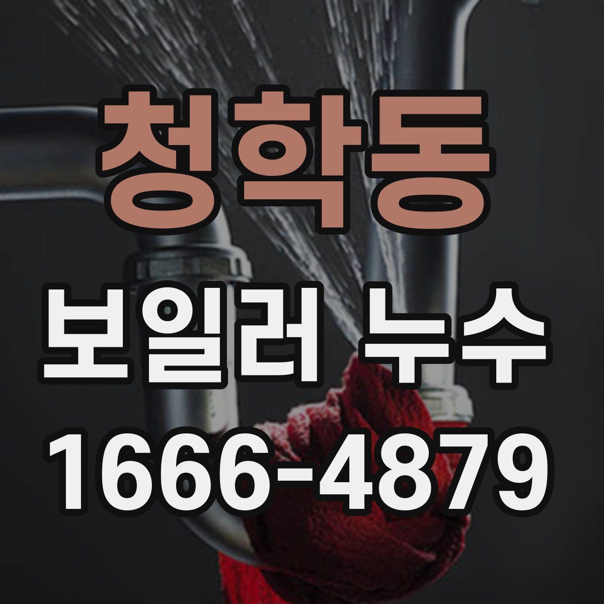 청학동 보일러 누수