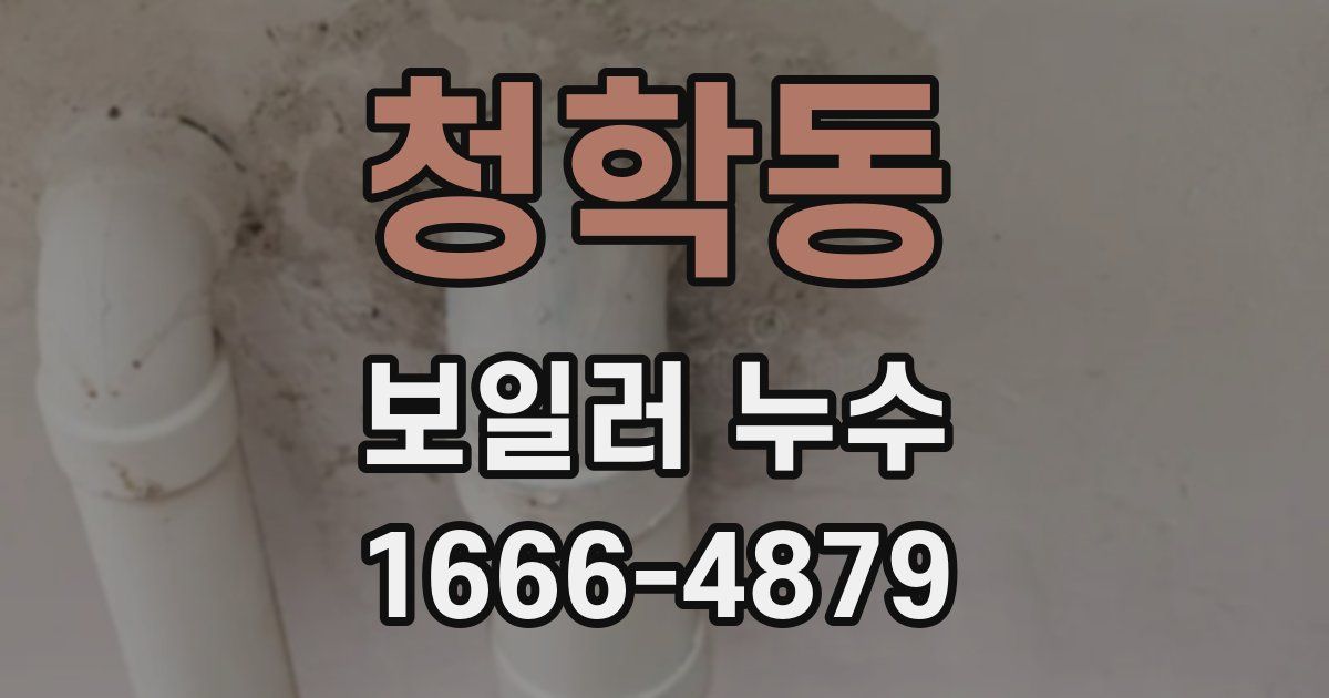 청학동 보일러 누수
