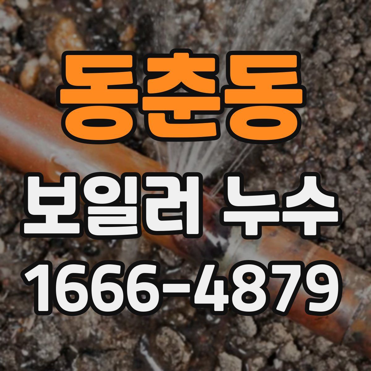 동춘동 보일러 누수