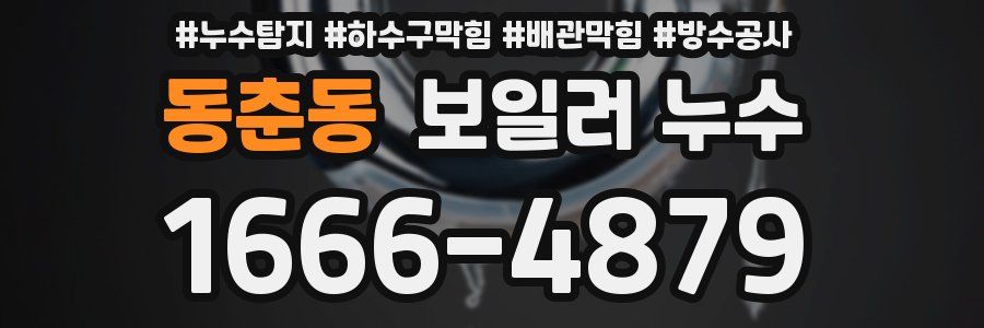 동춘동 보일러 누수