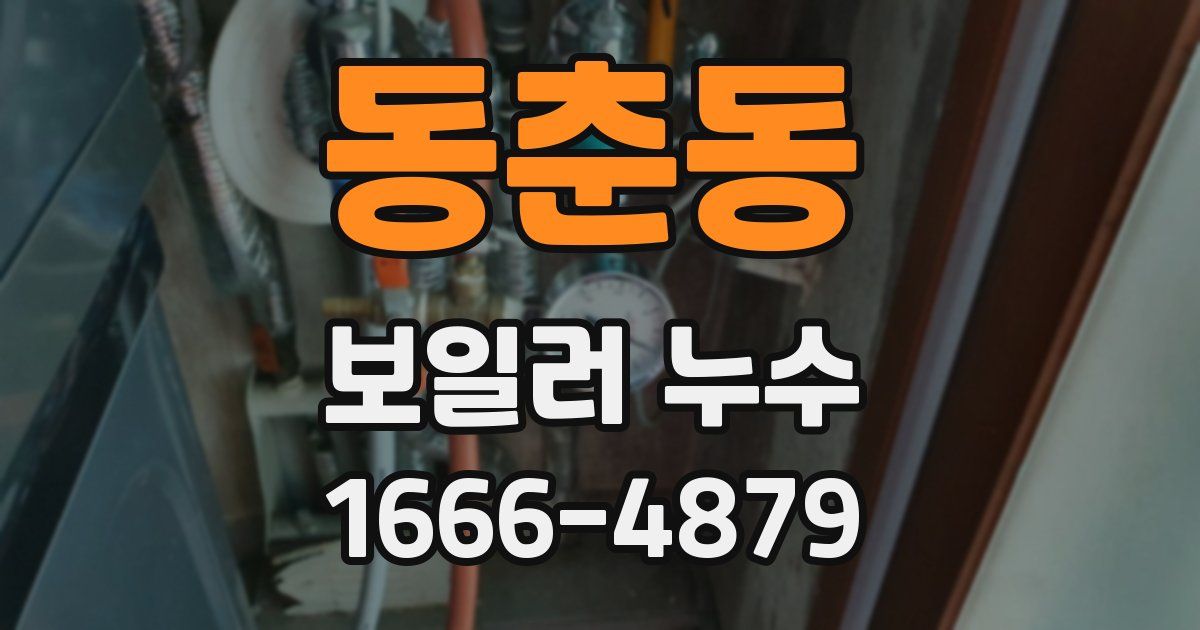 동춘동 보일러 누수
