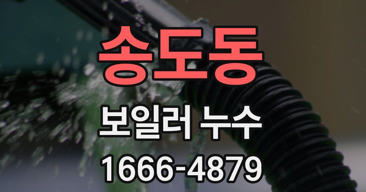 송도동 보일러 누수
