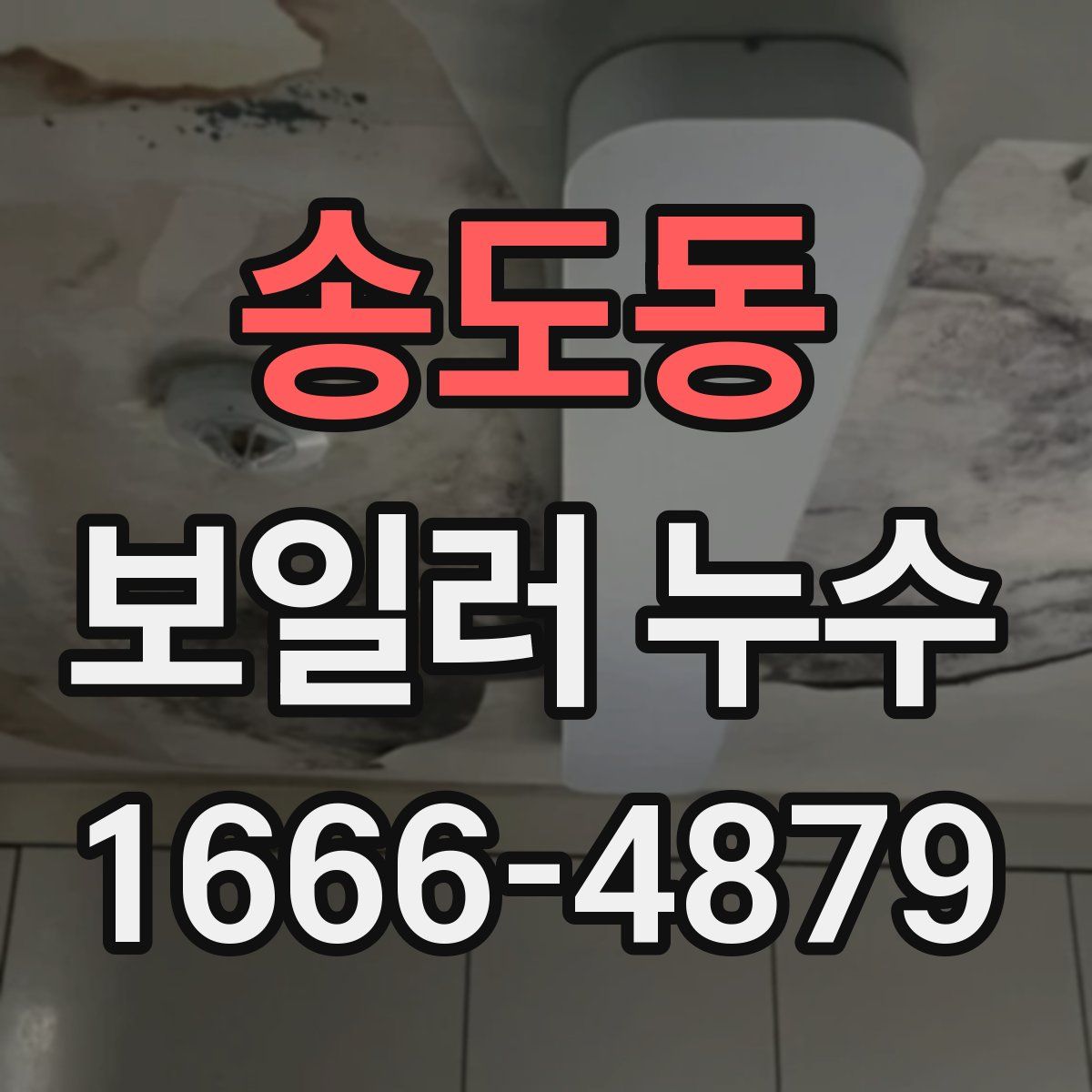 송도동 보일러 누수