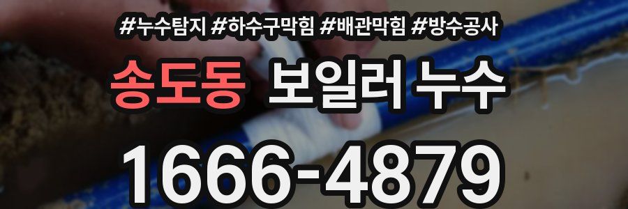 송도동 보일러 누수