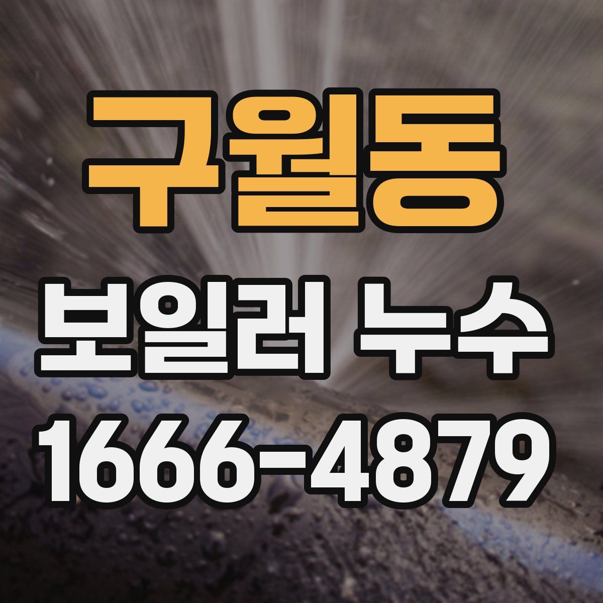 구월동 보일러 누수