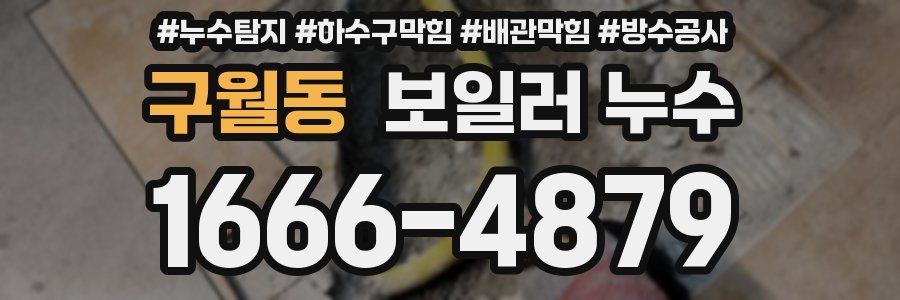 구월동 보일러 누수