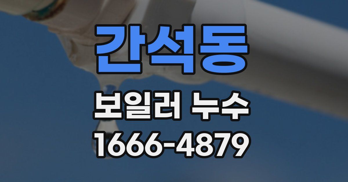 간석동 보일러 누수