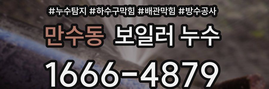 만수동 보일러 누수