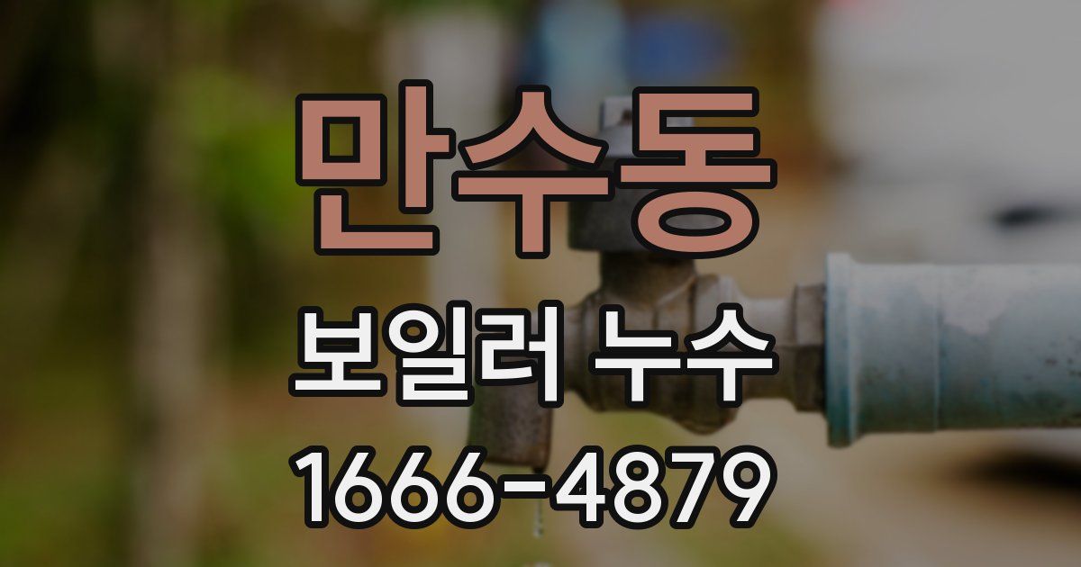 만수동 보일러 누수