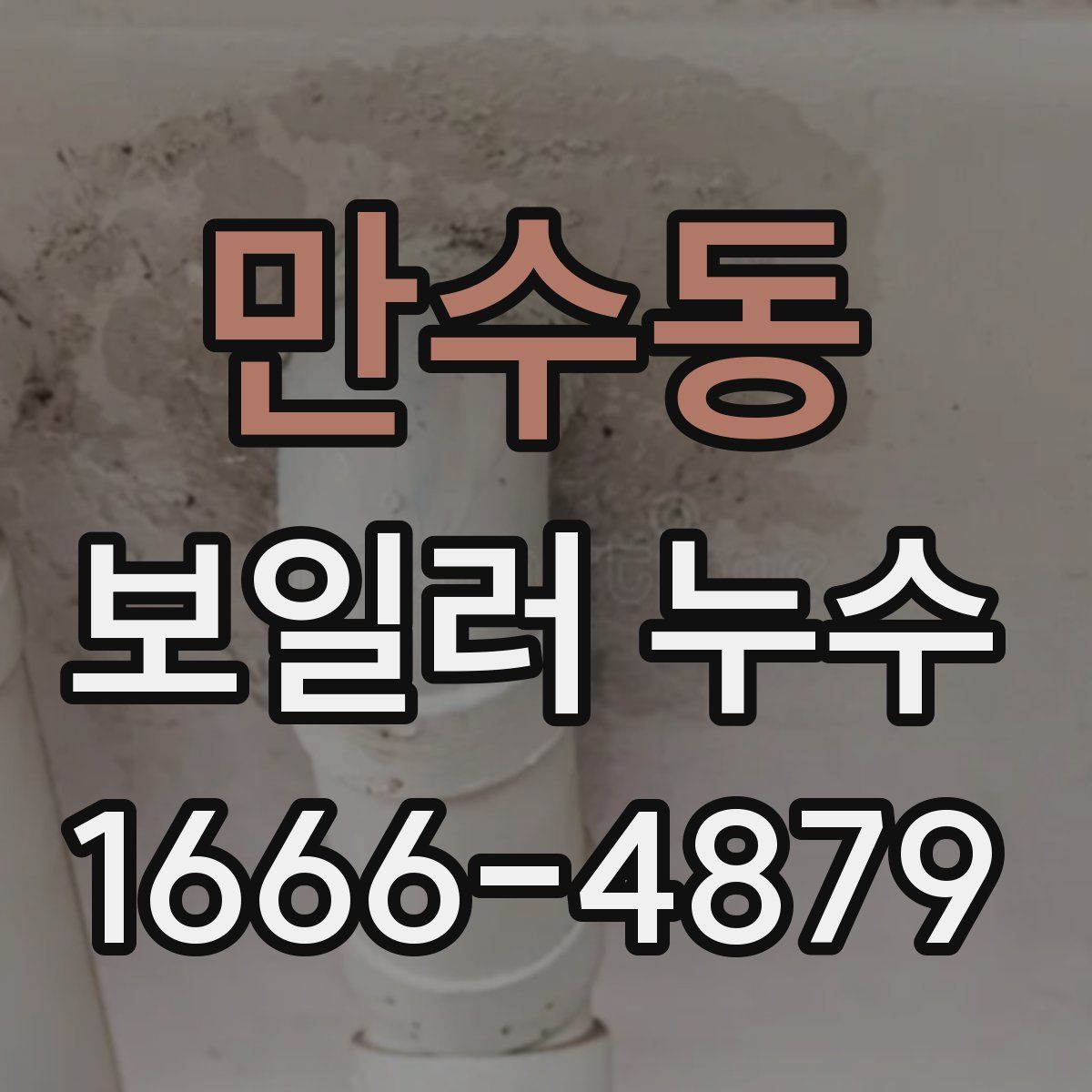 만수동 보일러 누수
