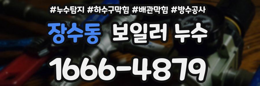 장수동 보일러 누수