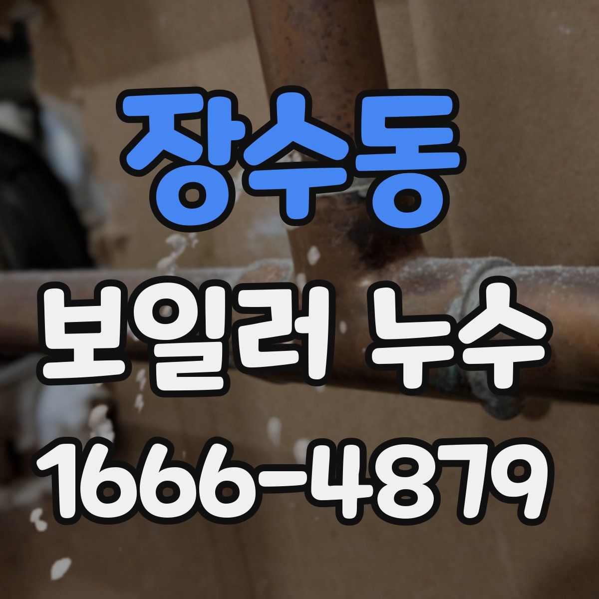 장수동 보일러 누수