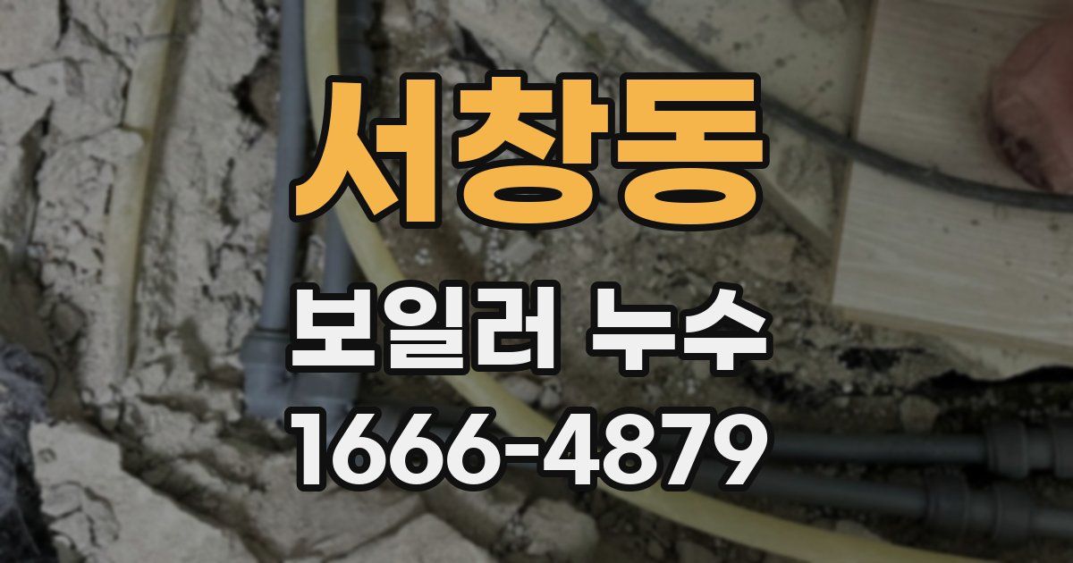 서창동 보일러 누수