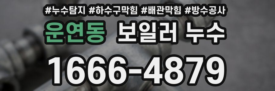 운연동 보일러 누수
