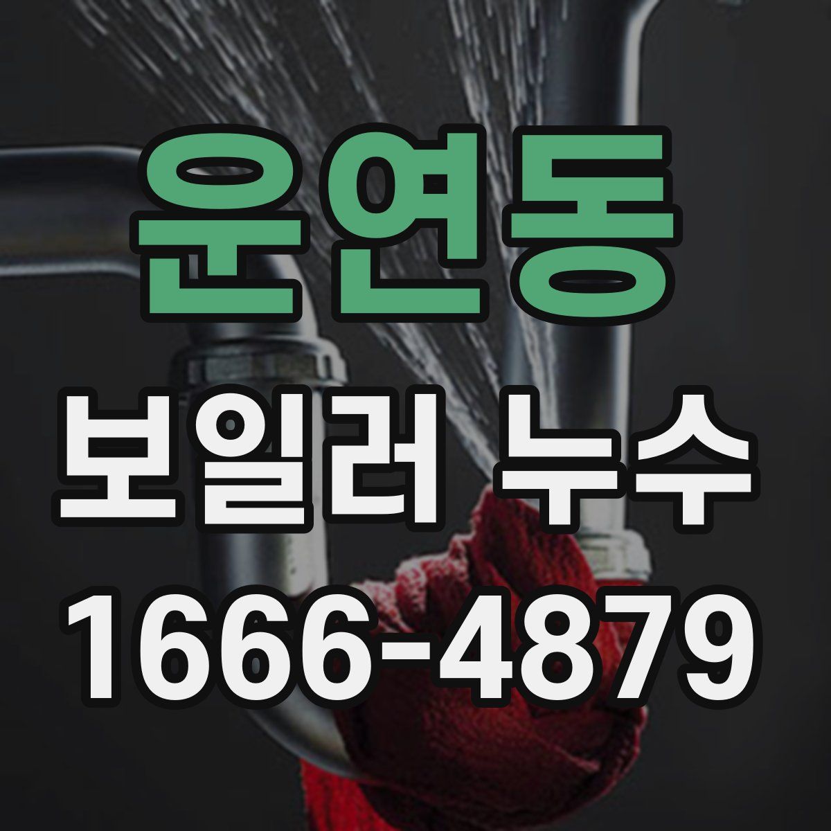 운연동 보일러 누수