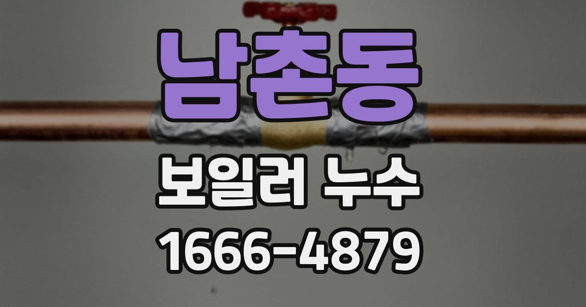 남촌동 보일러 누수