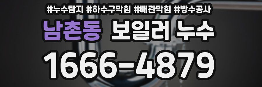 남촌동 보일러 누수