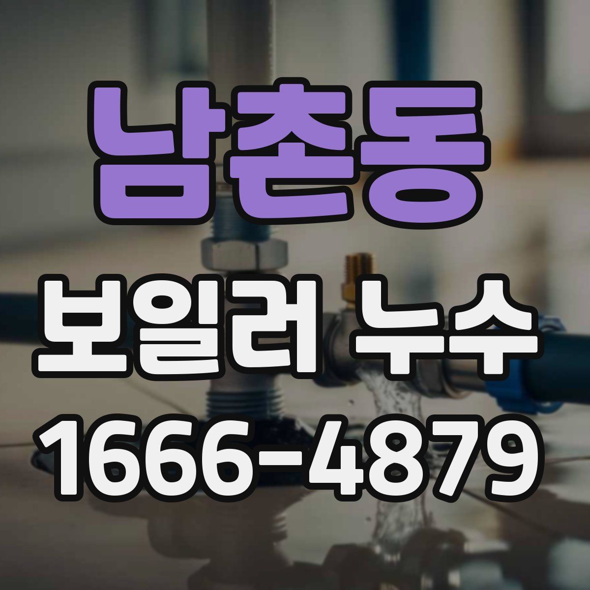 남촌동 보일러 누수