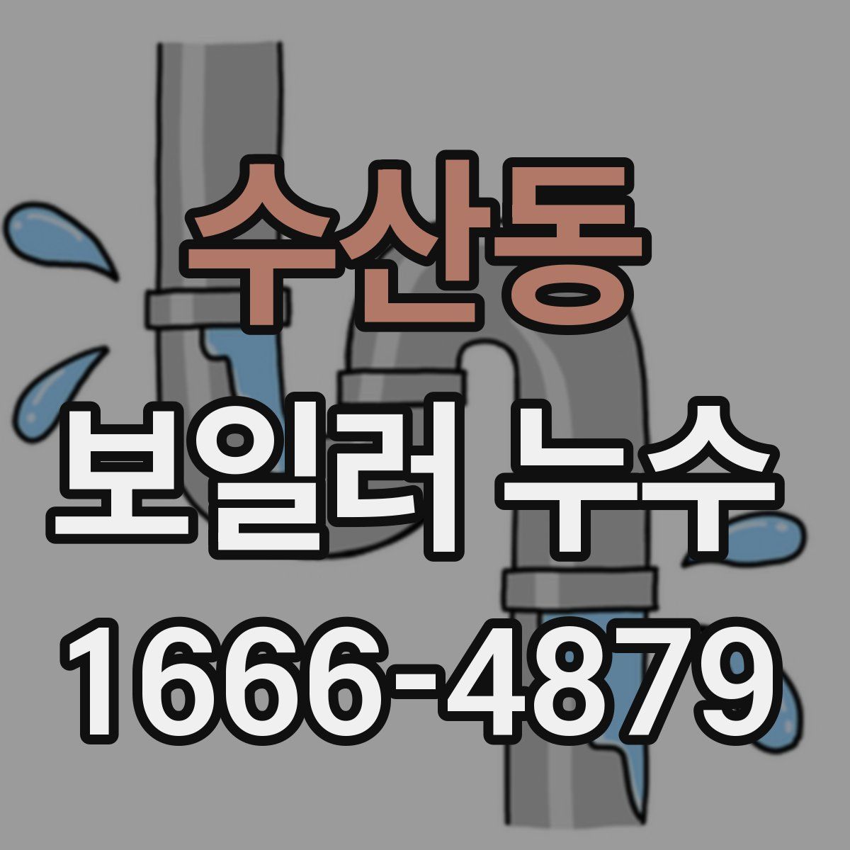 수산동 보일러 누수