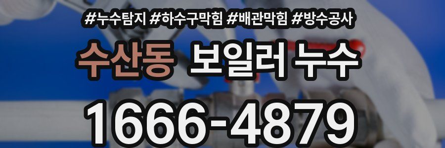 수산동 보일러 누수