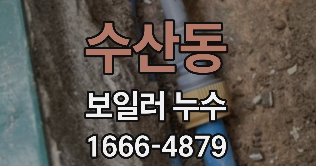 수산동 보일러 누수