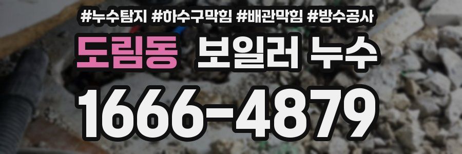 도림동 보일러 누수