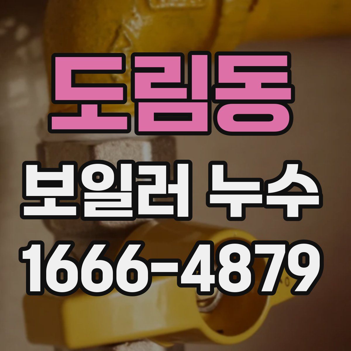 도림동 보일러 누수