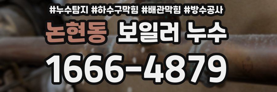 논현동 보일러 누수