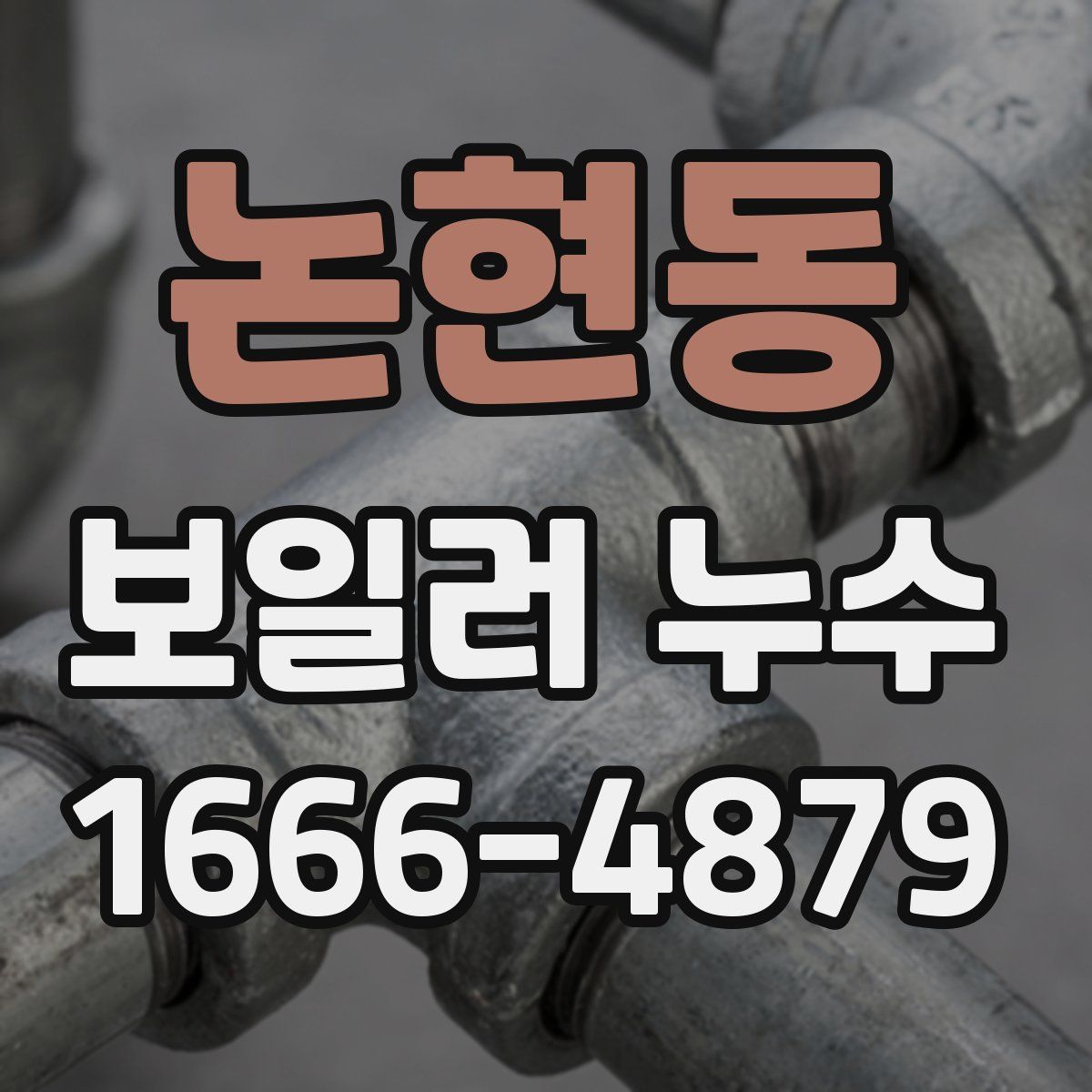 논현동 보일러 누수