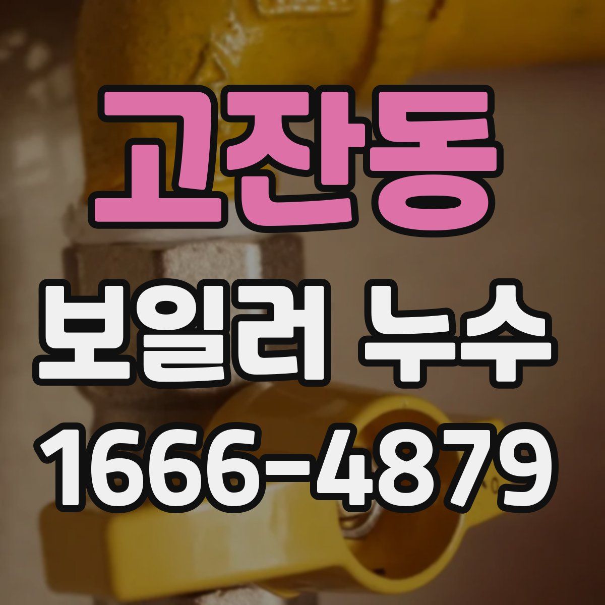 고잔동 보일러 누수