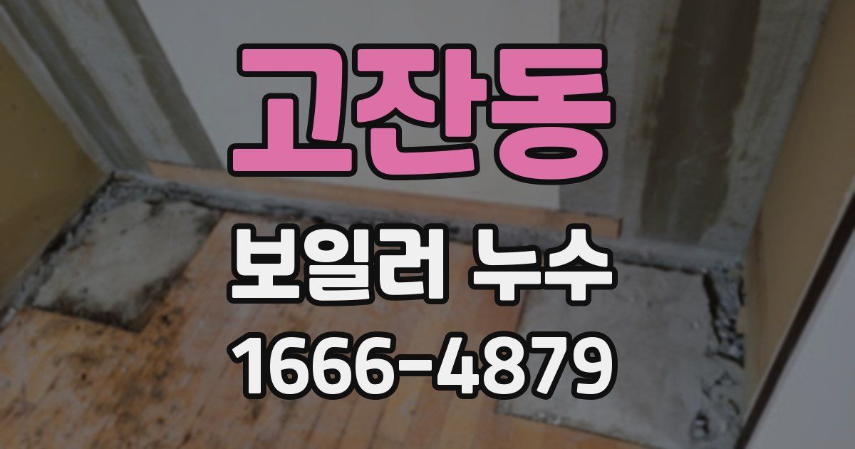 고잔동 보일러 누수